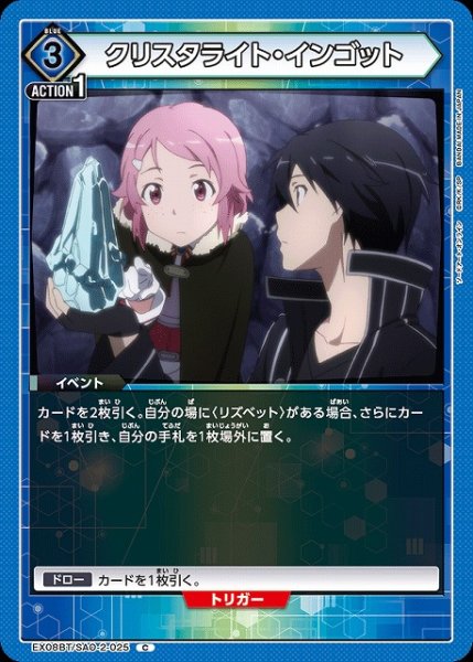 画像1: 【UA】クリスタライト・インゴット【C】EX08BT/SAO-2-025 (1)