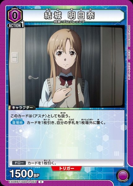 画像1: 【UA】結城 明日奈【C】EX08BT/SAO-2-055 (1)