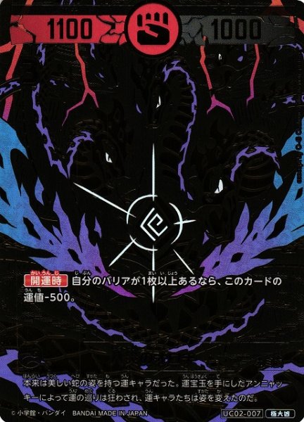 画像1: 【開運】八災のオロチ【極大凶】UC02-007 (1)