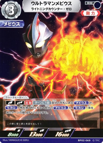 画像1: 【UCG】ウルトラマンメビウス ライトニングカウンター・ゼロ【RR】BP02-069 (1)