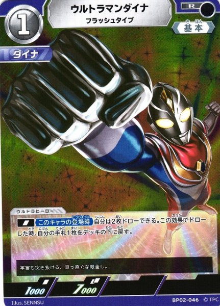 画像1: 【UCG】ウルトラマンダイナ フラッシュタイプ【R】BP02-046 (1)