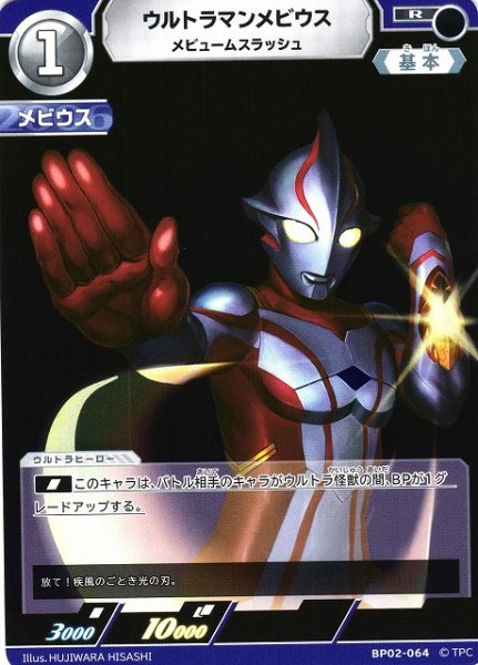 画像1: 【UCG】ウルトラマンメビウス メビュームスラッシュ【R】BP02-064 (1)