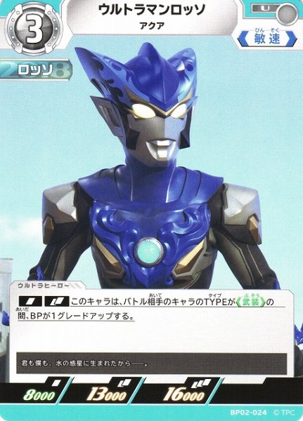 画像1: 【UCG】ウルトラマンロッソ アクア【U】BP02-024 (1)