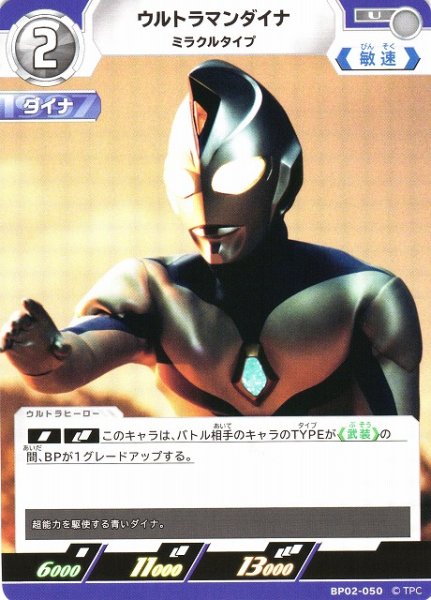 画像1: 【UCG】ウルトラマンダイナ ミラクルタイプ【U】BP02-050 (1)