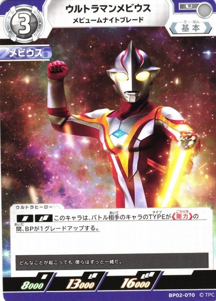 画像1: 【UCG】ウルトラマンメビウス メビュームナイトブレード【U】BP02-070 (1)