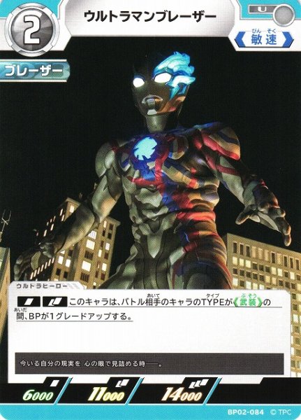 画像1: 【UCG】ウルトラマンブレーザー【U】BP02-084 (1)