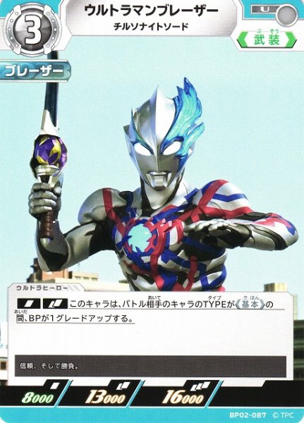 画像1: 【UCG】ウルトラマンブレーザー チルソナイトソード【U】BP02-087 (1)