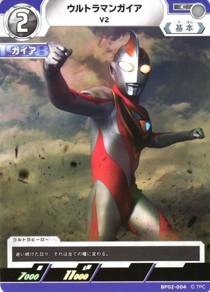 画像1: 【UCG】ウルトラマンガイア V2【C】BP02-004 (1)