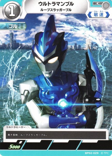 画像1: 【UCG】ウルトラマンブル ルーブスラッガーブル【C】BP02-029 (1)