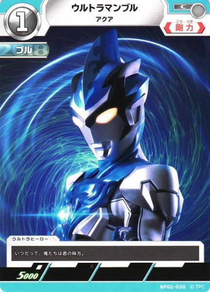 画像1: 【UCG】ウルトラマンブル アクア【C】BP02-030 (1)