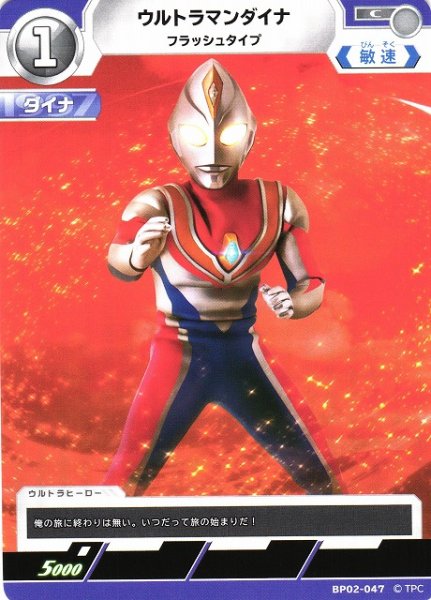 画像1: 【UCG】ウルトラマンダイナ フラッシュタイプ【C】BP02-047 (1)