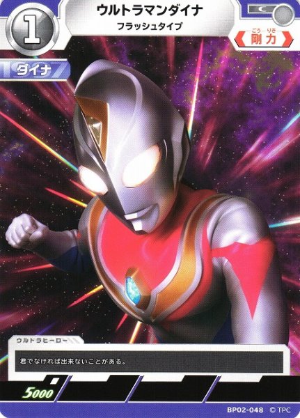 画像1: 【UCG】ウルトラマンダイナ フラッシュタイプ【C】BP02-048 (1)