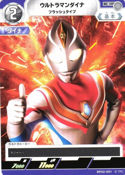 画像1: 【UCG】ウルトラマンダイナ フラッシュタイプ【C】BP02-051 (1)