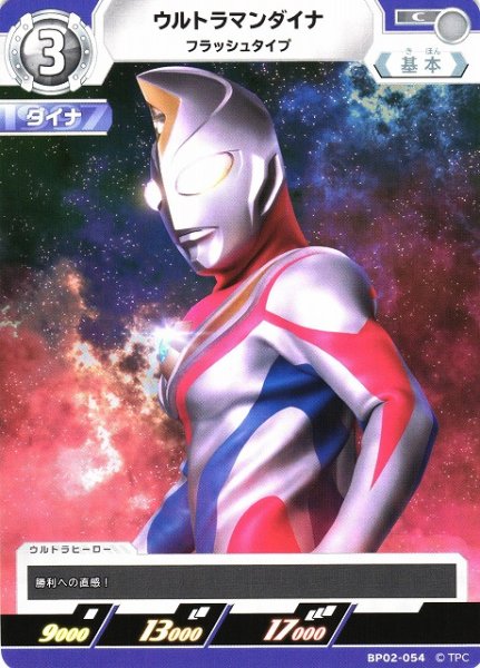 画像1: 【UCG】ウルトラマンダイナ フラッシュタイプ【C】BP02-054 (1)