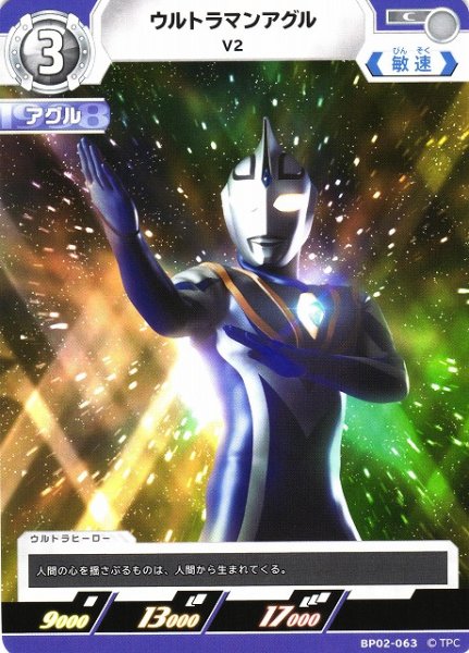 画像1: 【UCG】ウルトラマンアグル V2【C】BP02-063 (1)