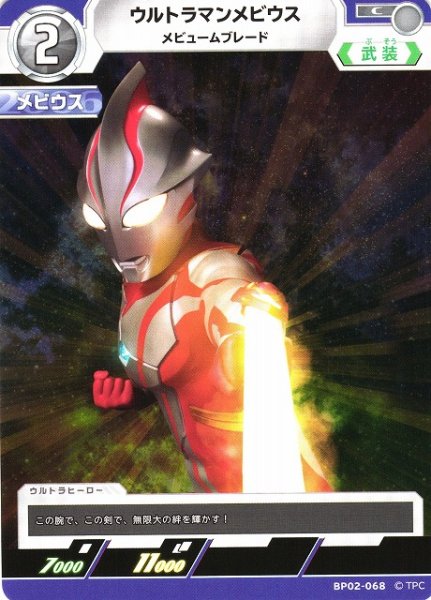 画像1: 【UCG】ウルトラマンメビウス メビュームブレード【C】BP02-068 (1)