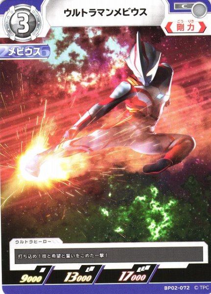 画像1: 【UCG】ウルトラマンメビウス【C】BP02-072 (1)