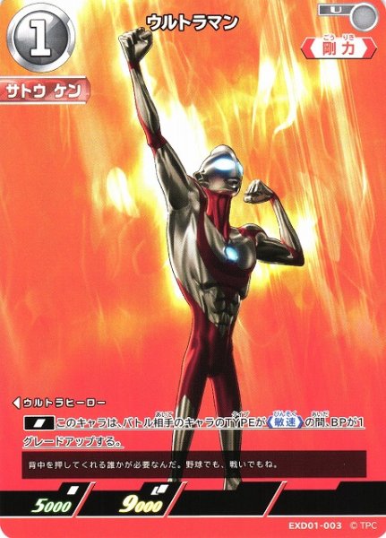 画像1: 【UCG】ウルトラマン【U】EXD01-003 (1)