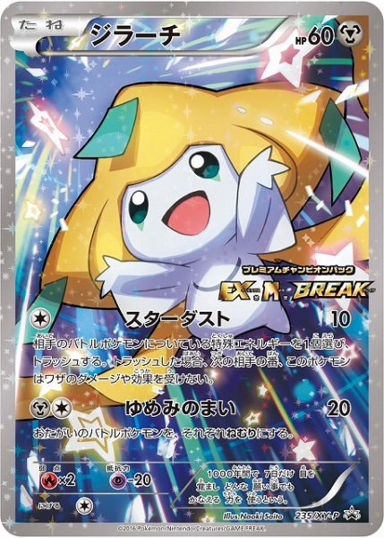 画像1: 《キズ特価品》【ポケカ】ジラーチ【-】PROMO-235/XY-P(EX) (1)