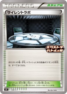 [ポケカ]スタジアム（XY&BW）通販ならカードラボ！品揃えも豊富