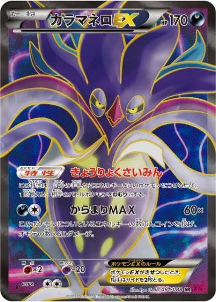 画像1: 《キズ特価品》【ポケカ】カラマネロEX【SR】XY4-091(EX) (1)