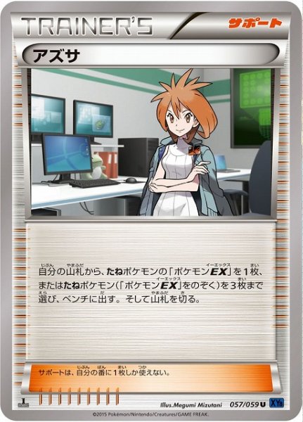 画像1: 《キズ特価品》【ポケカ】アズサ【U】XY8-057（EX） (1)