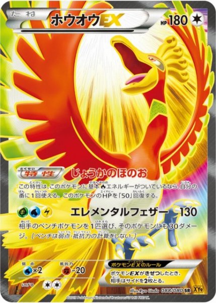 画像1: 《キズ特価品》【ポケカ】ホウオウEX【SR】XY9-088(EX) (1)