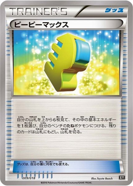 画像1: 【ポケカ】ピーピーマックス【-】XY-009（EX） (1)