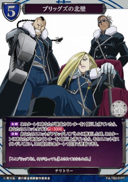 画像1: 【BD】ブリッグズの北壁 / FULLMETAL ALCHEMIST【PT】FA-TB2-01PT (1)