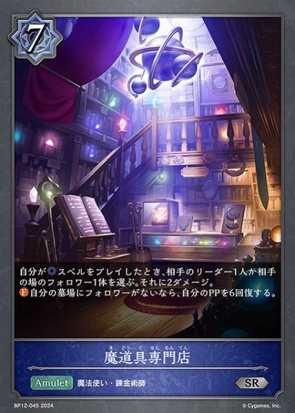 画像1: 【SV】魔道具専門店【SR】BP12-045 (1)