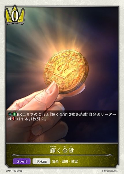 画像1: 【SV】輝く金貨【-】BP14-T02 (1)