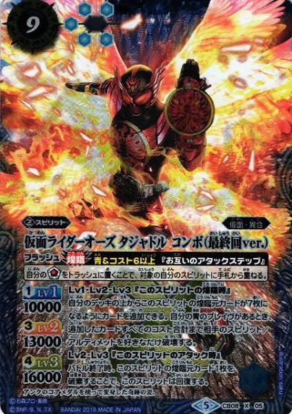 画像1: 【BS】仮面ライダーオーズ タジャドル コンボ（最終回ver.）【X】(CB08収録/2019年度)〈5〉CB08-X05 (1)