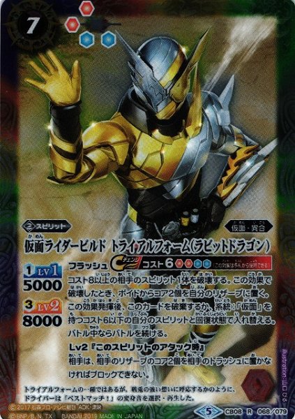 画像1: 【BS】仮面ライダービルド トライアルフォーム（ラビットドラゴン）【R】(CB08収録/2019年度)〈5〉CB08-068 (1)