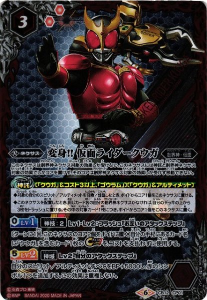 画像1: 【BS】変身!!仮面ライダークウガ【CP】(CB12収録/2020年度)〈6〉CB12-CP01 (1)