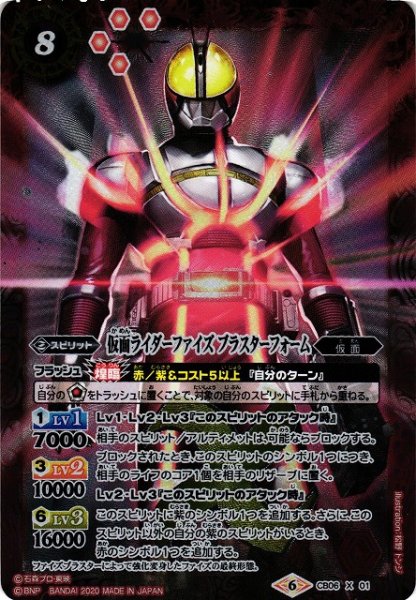 画像1: 【BS】仮面ライダーファイズ ブラスターフォーム【X】(CB12収録/2020年度)〈6〉CB06-X01 (1)