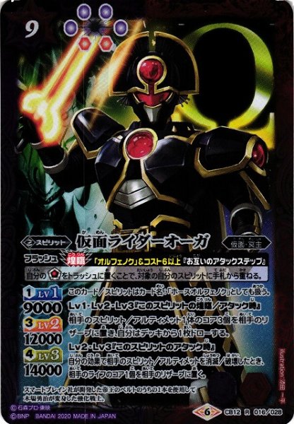 画像1: 【BS】仮面ライダーオーガ【R】(CB12収録/2020年度)〈6〉CB12-016 (1)