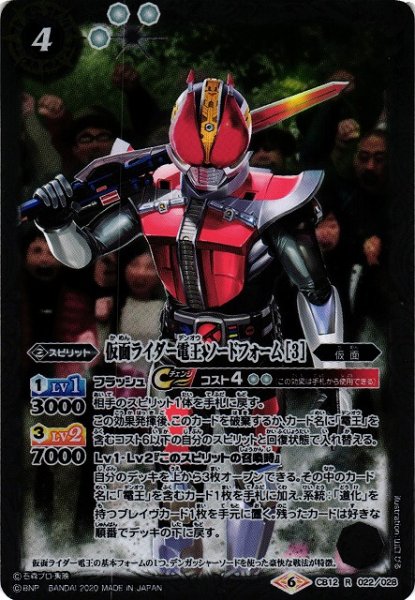 画像1: 【BS】仮面ライダー電王 ソードフォーム [3]【R】(CB12収録/2020年度)〈6〉CB12-022 (1)