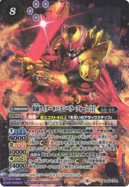 画像1: 【BS】仮面ライダーキバ エンペラーフォーム [2]【X】(CB20収録/2021年度)〈8〉CB20-X02 (1)