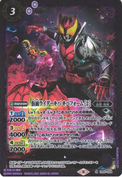 画像1: 【BS】仮面ライダーキバ キバフォーム [2]【M】(CB20収録/2021年度)〈8〉CB20-009 (1)