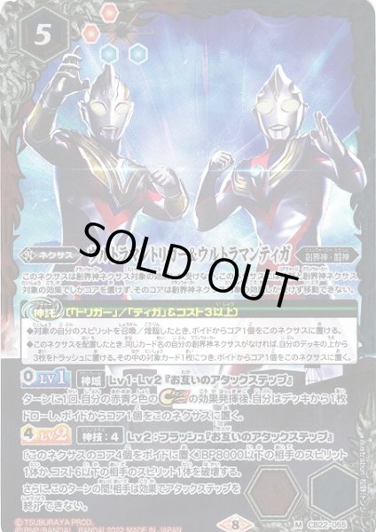 画像1: 【BS】ウルトラマントリガー＆ウルトラマンティガ【M】(CB22収録/2022年度)〈8〉CB22-055 (1)