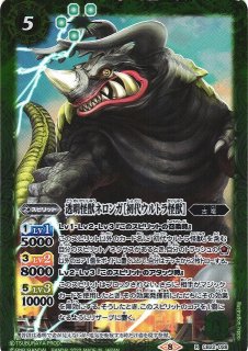 【BS】透明怪獣ネロンガ［初代ウルトラ怪獣］【R】(CB22収録