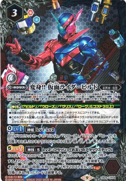 画像1: 【BS】変身!! 仮面ライダービルド【CP】(CB24収録/2022年度)〈9〉CB24-CP04 (1)