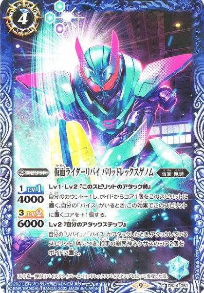 画像1: 【BS】仮面ライダーリバイ バリッドレックスゲノム 【C】(CB24収録/2022年度)〈9〉CB24-051 (1)