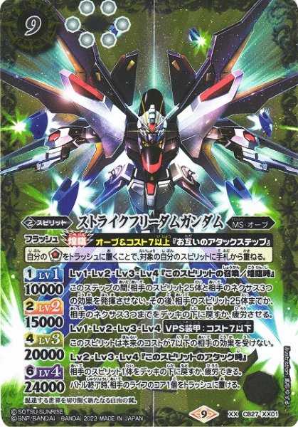 画像1: 【BS】ストライクフリーダムガンダム【XX】(CB27収録/2023年度)〈9〉CB27-XX01 (1)