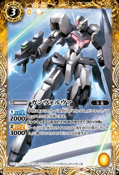 画像1: 【BS】ガンヴォルヴァ【C】(CB29収録/2023年度)〈10〉CB29-025 (1)