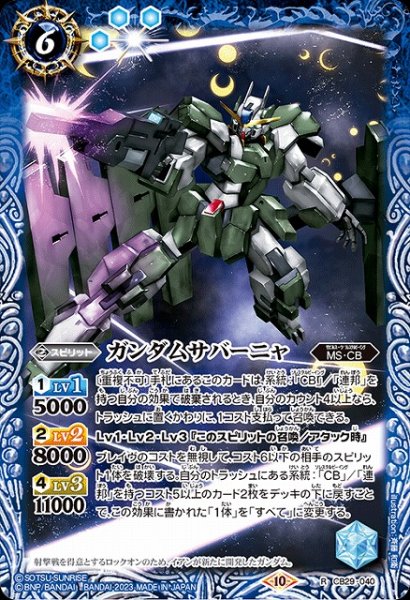 画像1: 【BS】ガンダムサバーニャ【R】(CB29収録/2023年度)〈10〉CB29-040 (1)