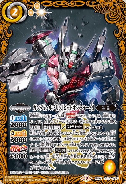 画像1: 【BS】ガンダム・ルブリス[ビットオンフォーム]【契約X】(CB29収録/2023年度)〈10〉CB29-CX01 (1)