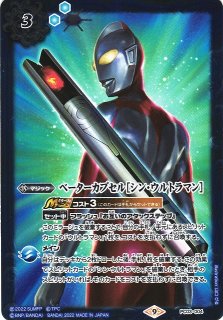 BS】ゼットン［シン・ウルトラマン］【X】(PC03収録/2022年度)〈9