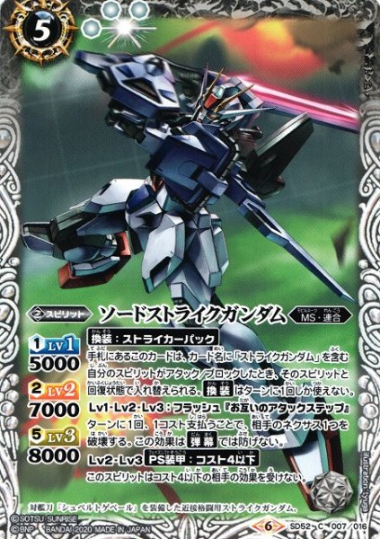 画像1: 【BS】ソードストライクガンダム【C】(SD52収録/2020年度)〈6〉SD52-007 (1)