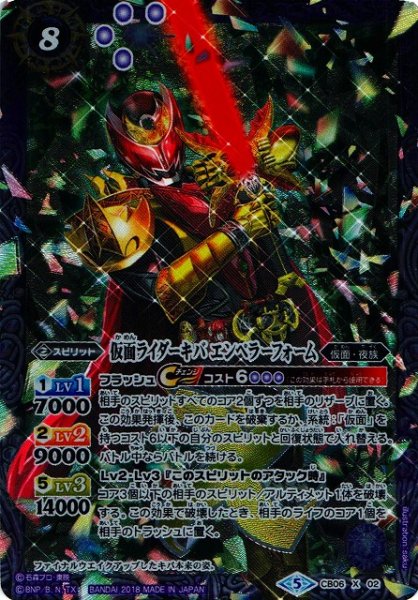 画像1: 【BS】仮面ライダーキバ エンペラーフォーム【X】(CB06収録/2018年度)〈5〉CB06-02 (1)